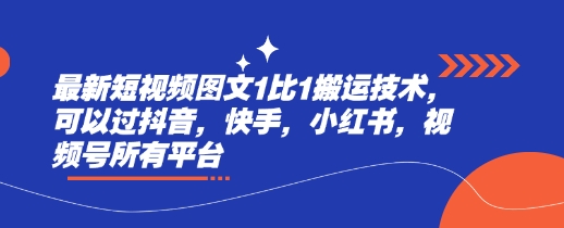 最新短视频图文1比1搬运技术，可以过抖音，快手，小红书，视频号所有平台 - 搞薯条网-搞薯条网