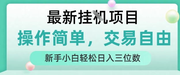 最新挂G项目，操作简单，交易自由，人人可上手，新手小白轻松日入三位数【揭秘】 - 搞薯条网-搞薯条网