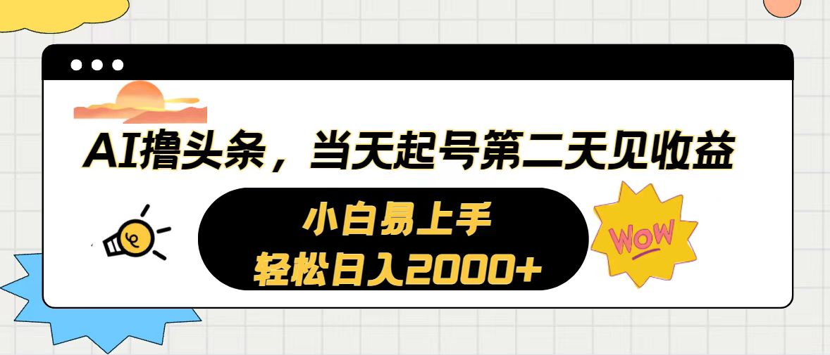 AI撸头条，当天起号，第二天见收益。轻松日入2000+ - 搞薯条网-搞薯条网