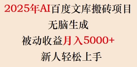 2025年AI百度文库搬砖项目，无脑生成，被动收益月入5k+，新人轻松上手 - 搞薯条网-搞薯条网