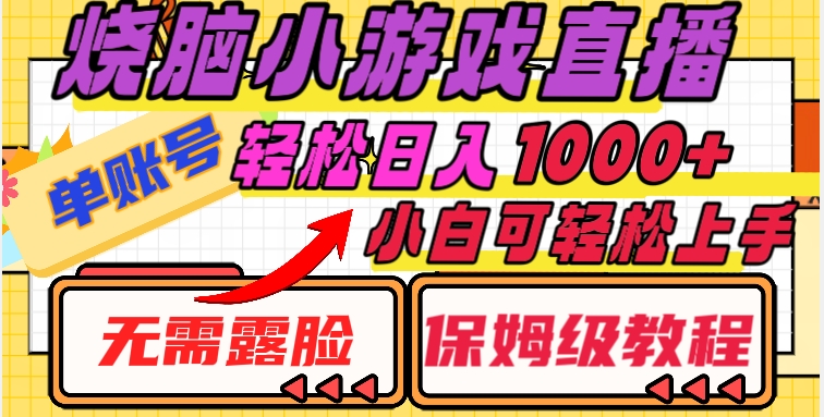 烧脑小游戏直播，单账号日入1000+，无需露脸，小白可轻松上手（保姆级教程）【揭秘】 - 搞薯条网-搞薯条网