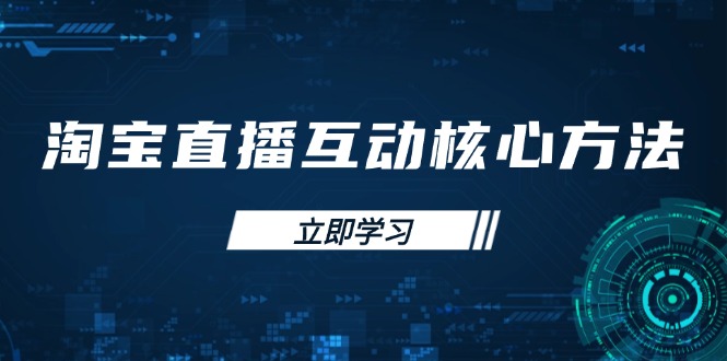 淘宝直播互动核心方法，新手入门指南、直播能力提升，新手主播快速突围 - 搞薯条网-搞薯条网
