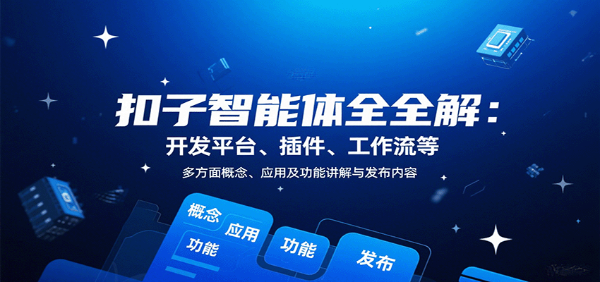 扣子智能体全解：开发平台、插件、工作流等多方面概念、应用及功能讲解与发布内容 - 搞薯条网-搞薯条网