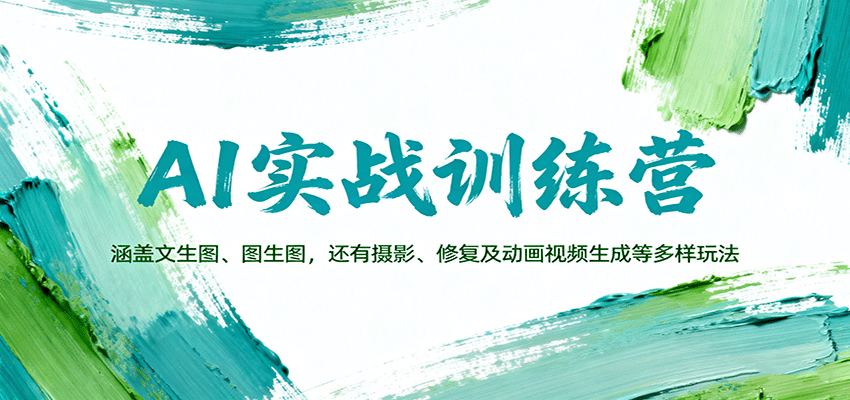 AI实战训练营：涵盖文生图、图生图，以及摄影、修复及动画视频生成等多样玩法 - 搞薯条网-搞薯条网