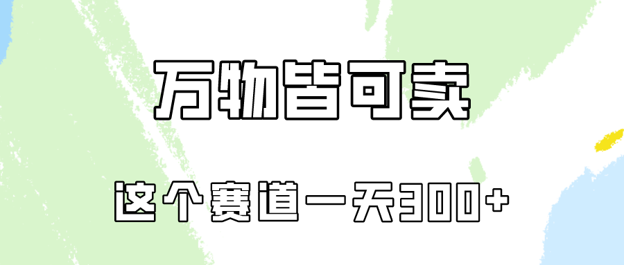 (10074期)万物皆可卖，小红书这个赛道不容忽视，卖小学资料实操一天300(教程+资料) - 搞薯条网-搞薯条网
