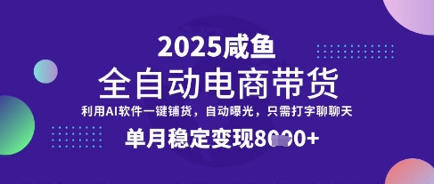 全网首发【闲鱼全自动电商带货】三年磨一剑，一朝露锋芒，单月稳定变现8k+【揭秘】 - 搞薯条网-搞薯条网