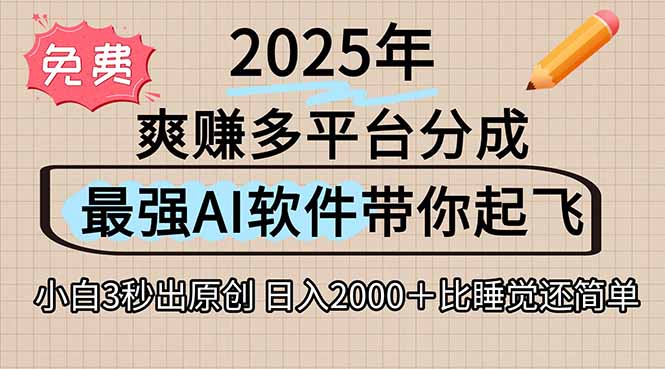 离谱！2025下半年多平台火爆视频一键生成！AI三秒吞片自动吐钞，抖音… - 搞薯条网-搞薯条网