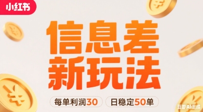 小红书信息差新玩法每单利润30，每天稳定50单左右，两个账号即可 - 搞薯条网-搞薯条网