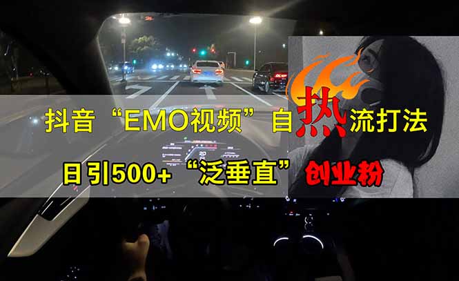 抖音EMO自热流创业粉打法，三天起千粉号，单视频十万播放量，多账号矩… - 搞薯条网-搞薯条网