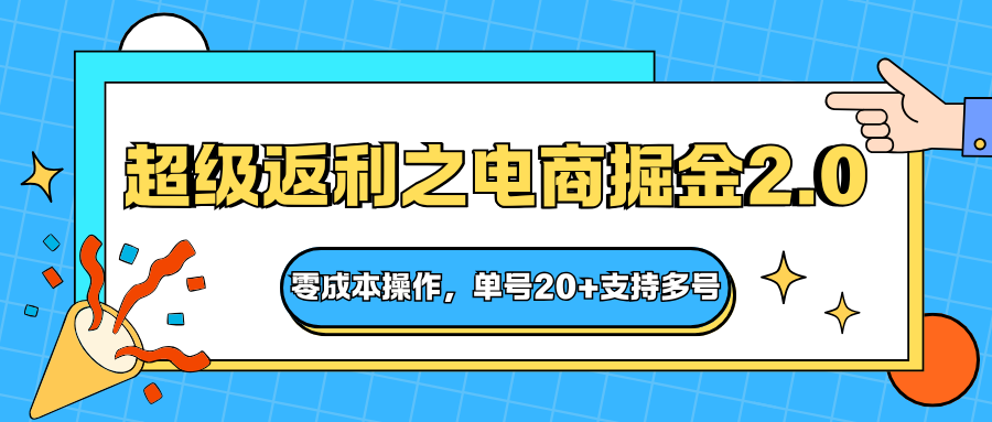 快递淘金系列；超级返利之电商掘金2.0，零成本操作，单号20+支持多号 - 搞薯条网-搞薯条网