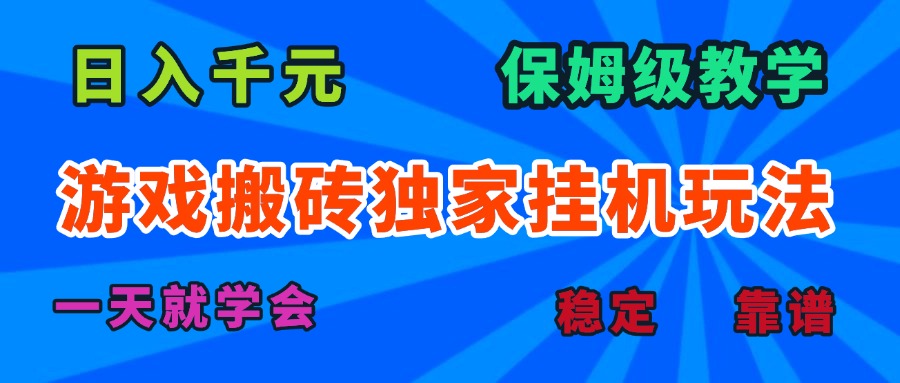游戏搬砖独家挂机玩法，日入千元，保姆级教学，一天就学会！ - 搞薯条网-搞薯条网