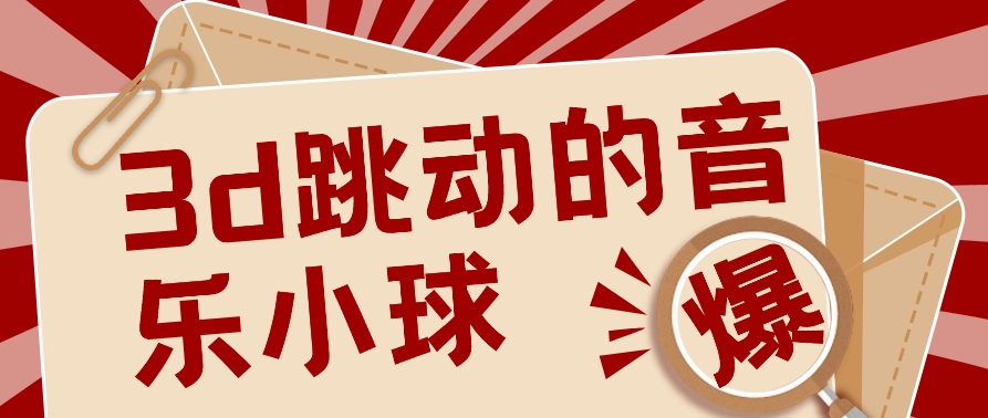 3D跳动音乐小球项目，0基础可操作，几条作品就能轻松涨粉10000+【视频教程】-森森项目库