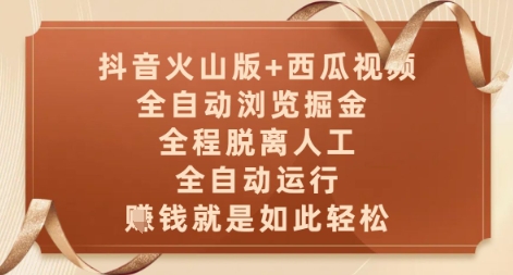 抖音火山版+西瓜视频双平台，全自动浏览掘金 ，全程脱离人工，全自动运行，挣米就是如此轻松【揭秘】 - 搞薯条网-搞薯条网