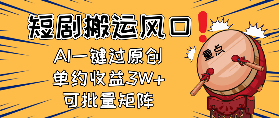 2025短剧搬运风口！复制粘贴AI一键过原创，单月收益3W+，新手可矩阵放… - 搞薯条网-搞薯条网