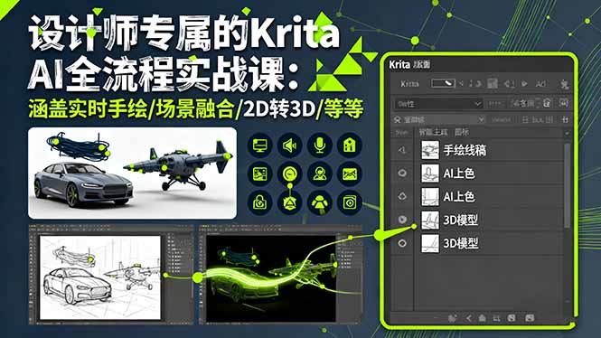 设计师专属的Krita AI全流程实战课：涵盖实时手绘/场景融合/2D转3D/等等 - 搞薯条网-搞薯条网