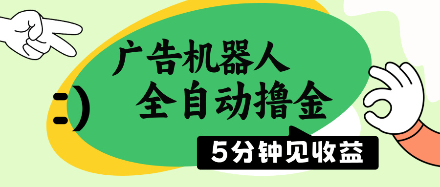 广告机器人全自动撸金，5分钟见收益，无需人工，单机日入500+ - 搞薯条网-搞薯条网