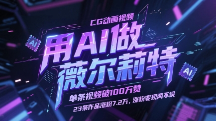 用AI做薇尔莉特CG动画视频，单条视频破100W赞，23条作品涨粉7.2W，涨粉变现两不误 - 搞薯条网-搞薯条网