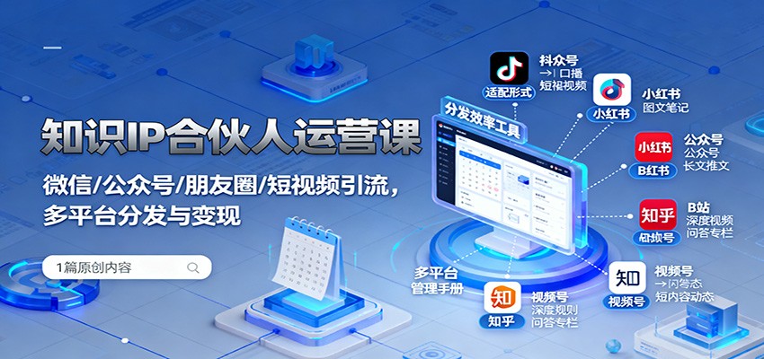 知识IP合伙人运营课：微信/公众号/朋友圈/短视频引流，多平台分发与变现 - 搞薯条网-搞薯条网