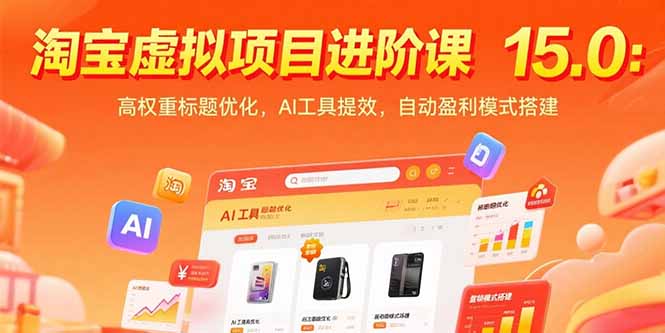 淘宝虚拟项目进阶课15.0：高权重标题优化，AI工具提效，自动盈利模式搭建 - 搞薯条网-搞薯条网