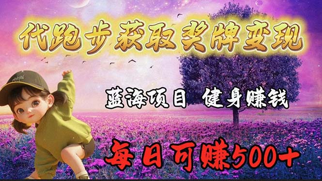 (9793期)蓝海奖牌代跑步业务，轻松日赚300+ - 搞薯条网-搞薯条网