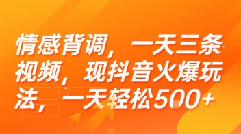 情感背调，一天三条视频，现抖音火爆玩法，一天轻松5张+【揭秘】 - 搞薯条网-搞薯条网