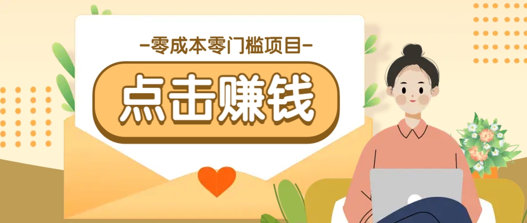 零成本零门槛B站赚钱玩法，转发视频有点击就有收益，被动月收入千元 - 搞薯条网-搞薯条网
