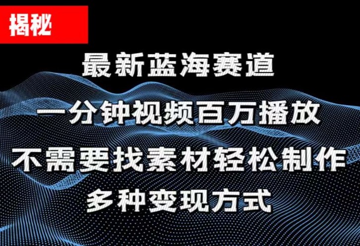 揭秘！一分钟教你做百万播放量视频，条条爆款，各大平台自然流，轻松月… - 搞薯条网-搞薯条网