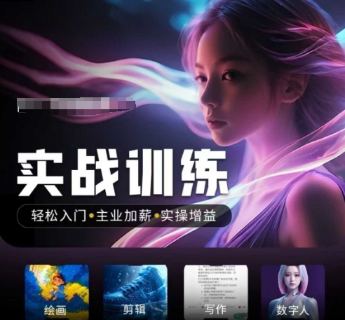 人工智能实战训练营，​轻松入门+主业加薪+实操增益，​普通人都要把握的风口机遇 - 搞薯条网-搞薯条网