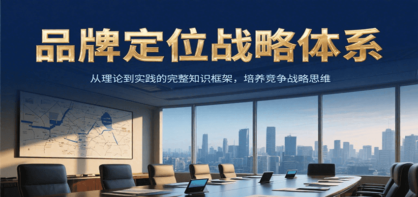 品牌定位战略体系，从理论到实践的完整知识框架，培养产品竞争战略思维 - 搞薯条网-搞薯条网