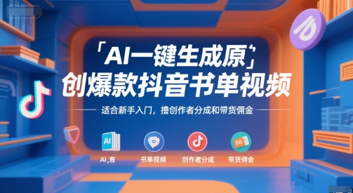 AI一键生成原创爆款抖音书单视频，适合新手入门，撸创作者分成和带货佣金【揭秘】 - 搞薯条网-搞薯条网