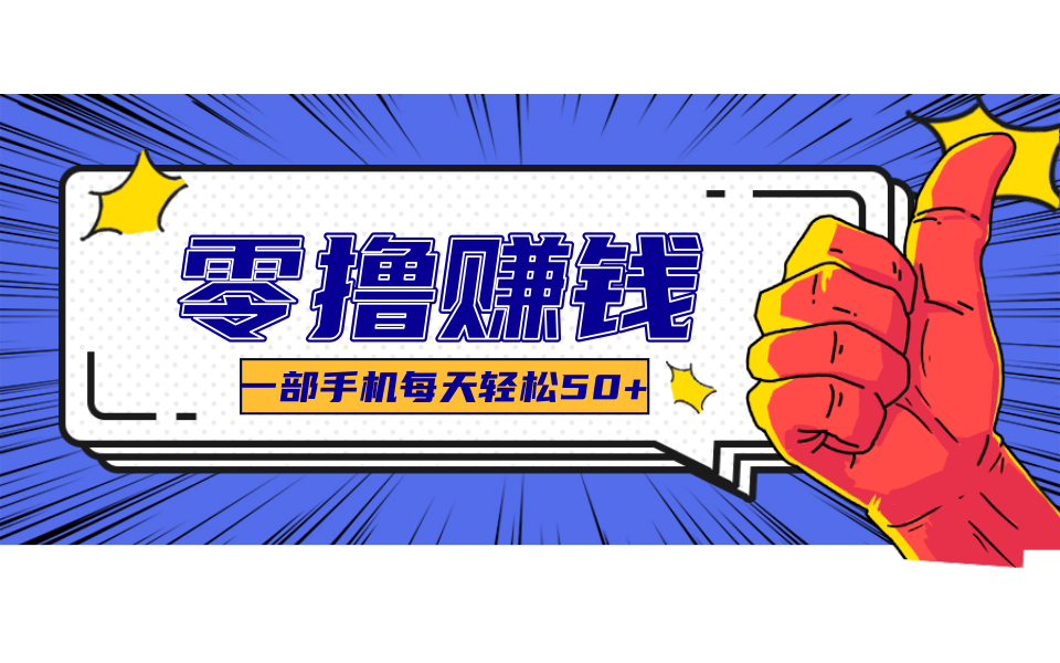超适合新手小白的副业项目，既能撸货又能薅羊毛，轻松日赚几十甚至几百元 - 搞薯条网-搞薯条网