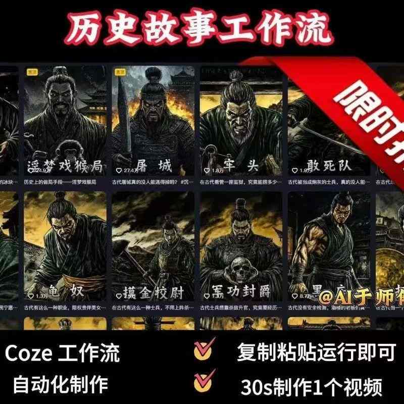 COZE扣子工作流一键生成历史人物一生的视频，复制粘贴运行即可，30s制作1个视频 - 搞薯条网-搞薯条网
