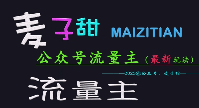麦子甜2025公众号流量主全网最新玩法核心，手把手教学，成熟稳定，收益有保障 - 搞薯条网-搞薯条网