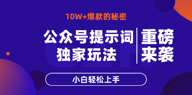 公众号提示词玩法，10W+爆文最简单快速的方法，小白轻松上手 - 搞薯条网-搞薯条网