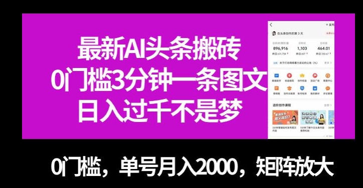 最新AI头条搬砖，0门槛3分钟一条图文，0门槛，单号月入2000，矩阵放大【揭秘】-森森项目库