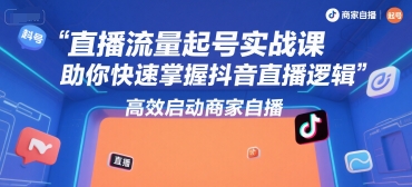 直播流量起号实战课，助你快速掌握抖音直播逻辑，高效启动商家自播 - 搞薯条网-搞薯条网