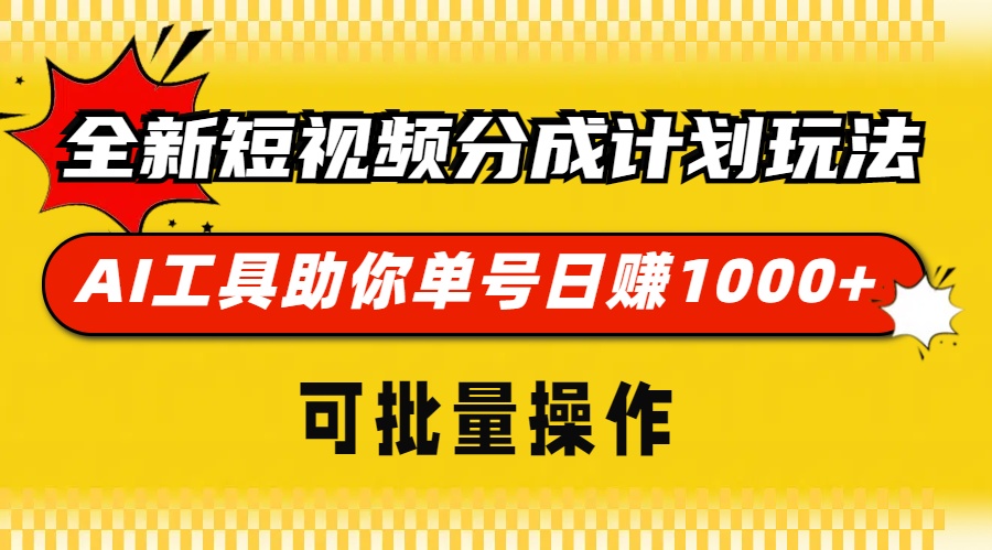 全新短视频分成计划玩法，AI 工具助你单号日赚 1000+，可批量操作 - 搞薯条网-搞薯条网