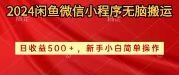 2024闲鱼微信小程序无脑搬运日收益500+手小白简单操作-森森项目库