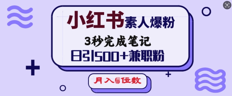 小红书素人爆粉，3秒完成笔记，日引500+兼职粉，月入5位数 - 搞薯条网-搞薯条网