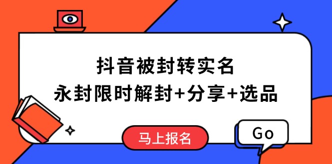 抖音被封转实名攻略，永久封禁也能限时解封，分享解封后高效选品技巧 - 搞薯条网-搞薯条网