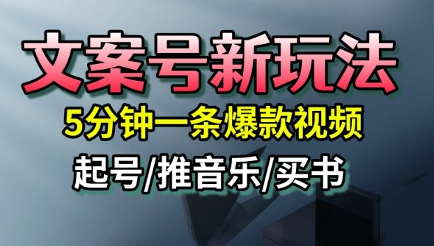 文案号新玩法,5分钟一条爆款视频,流量高,起号快,多方位变现-搞薯条网