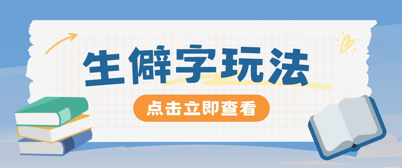 抖音小红书生僻字玩法，单条视频涨粉3000+，操作简单，手把手教你 - 搞薯条网-搞薯条网