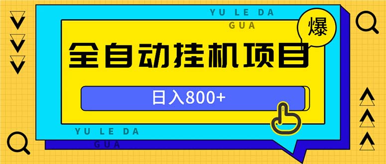 全自动挂机项目，一天的收益800+，操作也是十分的方便 - 搞薯条网-搞薯条网