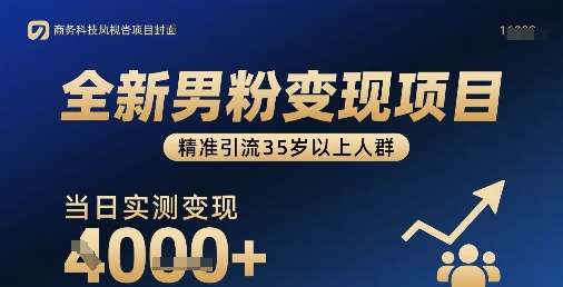 全新男粉变现项目，精准引流35岁以上人群，当日实测变现1k+ - 搞薯条网-搞薯条网