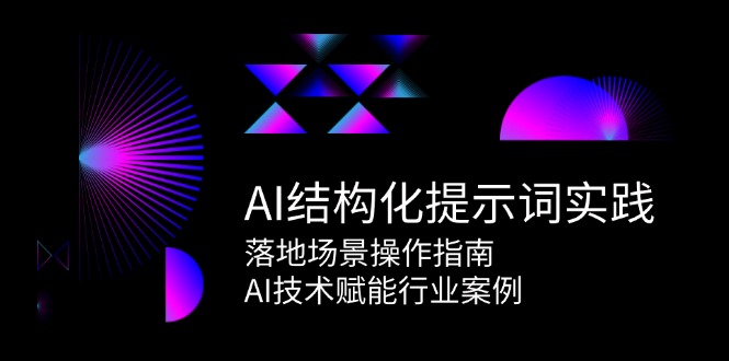 AI结构化提示词实践，落地场景操作指南，AI技术赋能行业案例 - 搞薯条网-搞薯条网