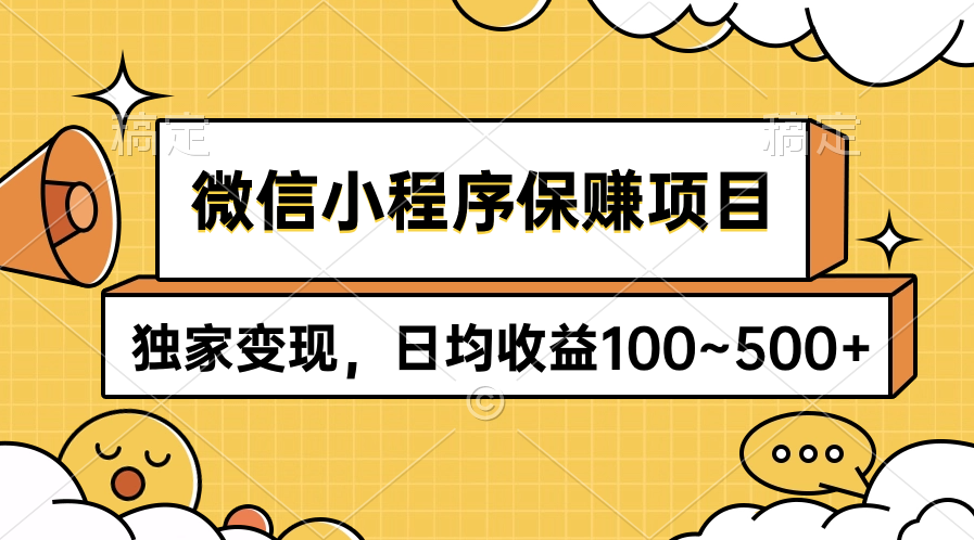 (9900期)微信小程序保赚项目，独家变现，日均收益100~500+ - 搞薯条网-搞薯条网