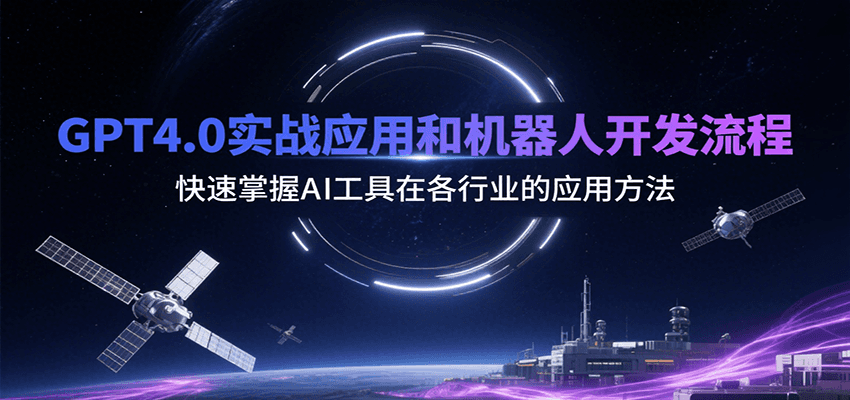 GPT4.0实战应用和机器人开发流程，快速掌握AI工具在各行业的应用方法 - 搞薯条网-搞薯条网