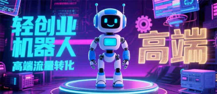 2025 独立玩家必看：机器人 IP 流量转化新玩法，N 粉变现高效路径揭秘 - 搞薯条网-搞薯条网