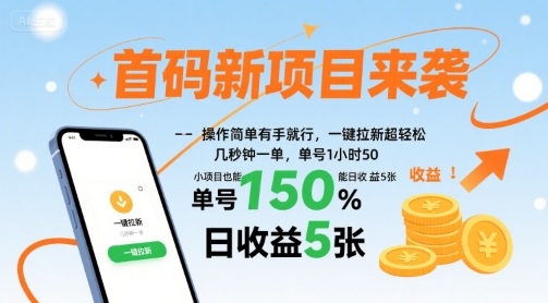 首码新项目来袭，操作简单有手就行，一键拉新超轻松，单号1小时50，小项目也能日收益5张【揭秘】 - 搞薯条网-搞薯条网