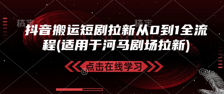 抖音搬运短剧拉新从0到1全流程(适用于河马剧场拉新) - 搞薯条网-搞薯条网